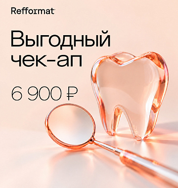 Выгодный чек-ап