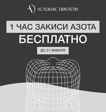 Акция! 1 час закиси азота БЕСПЛАТНО