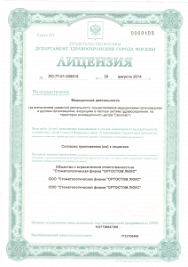 Американский стоматологический центр Дантист - лицензия на осуществление медицинской деятельности