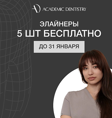 Акция на лечение на элайнерах! Первые 5 капп бесплатно!