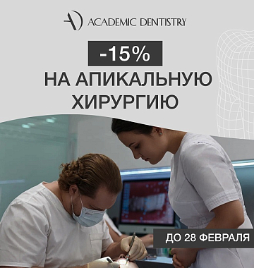 Скидка 15% на апикальную хирургию