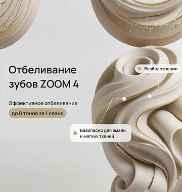 Дарим скидку 30% на отбеливание зубов ZOOM 4 27 720₽ вместо 39 600₽